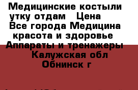 Медицинские костыли, утку отдам › Цена ­ 1 - Все города Медицина, красота и здоровье » Аппараты и тренажеры   . Калужская обл.,Обнинск г.